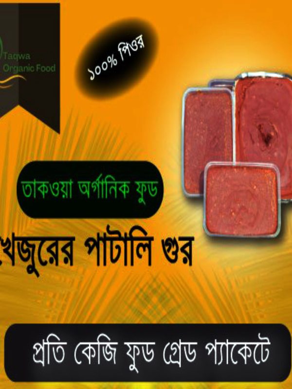 খেজুর গুড় -khejur Gur-1kg